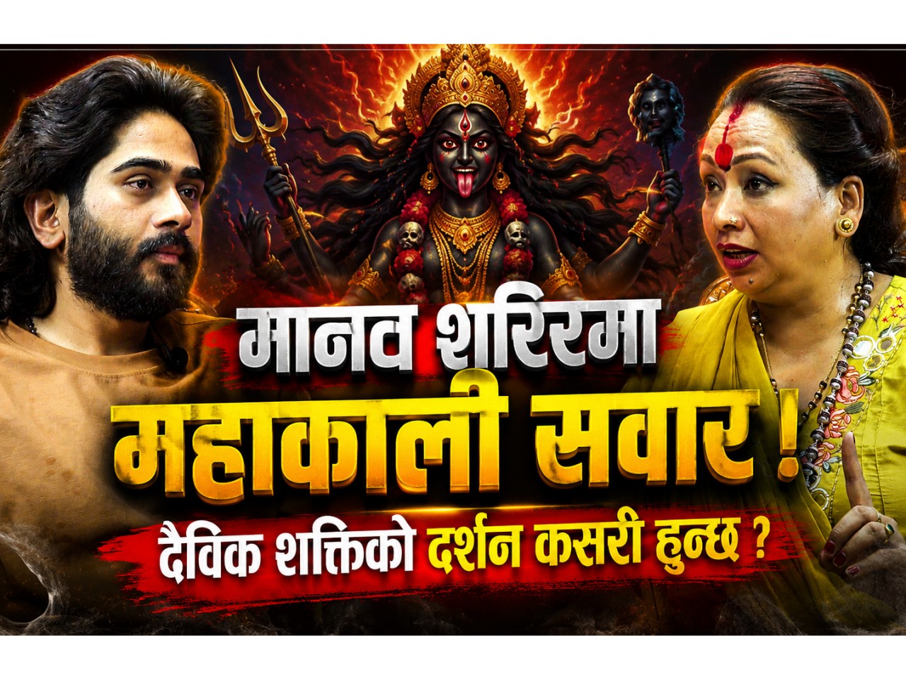 महाकालीको शक्ति र साधनामाथि विमर्श
